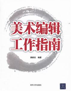 美术编辑工作指南-技术教育社区