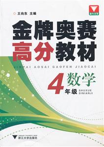 数学-4年级-金牌奥赛高分教材-技术教育社区