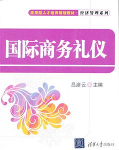 国际商务礼仪-技术教育社区