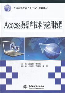 Access数据库技术与应用教程-技术教育社区