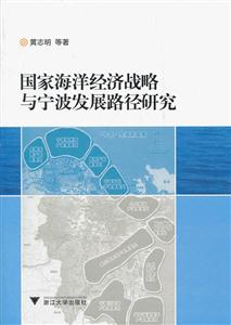 国家海洋经济战略与宁波发展路径研究-技术教育社区