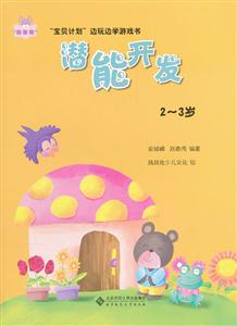 2~3岁-潜能开发-宝贝计划边玩边学游戏书-技术教育社区