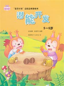 5~6岁-潜能开发-宝贝计划边玩边学游戏书-技术教育社区