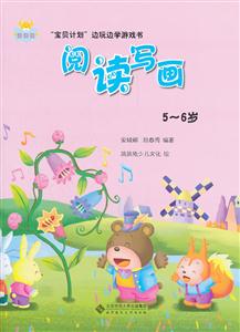 5~6岁-阅读写画-宝贝计划边玩边学游戏书-技术教育社区