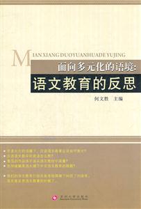 面向多元化的语境:语文教育的反思-技术教育社区