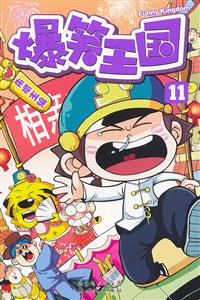 爆笑王国-11-技术教育社区