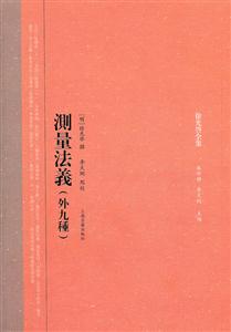 测量法义(外九种)-徐光启全集-技术教育社区