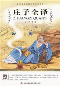 名师审定版---庄子全译-技术教育社区