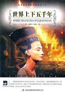 名师审定版---世界上下五千年-技术教育社区