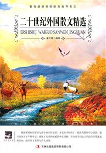 名师审定版---二十世纪外国散文精选-技术教育社区