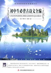 名师审定版---初中生必备古诗文全编-技术教育社区