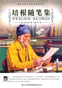 名师审定版---培根随笔集-技术教育社区