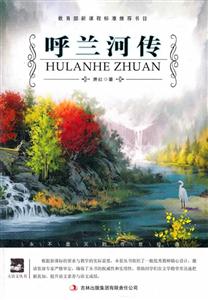 名师审定版---呼兰河传-技术教育社区