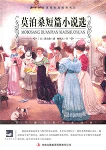 名师审定版---莫泊桑短篇小说选-技术教育社区