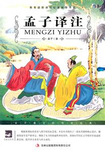 名师审定版---孟子译注-技术教育社区