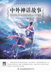 名师审定版---中外神话故事-技术教育社区