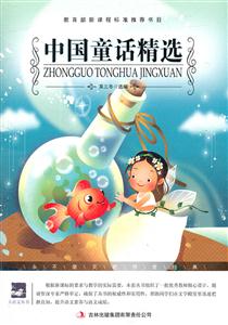 名师审定版---中国童话精选-技术教育社区