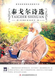 名师审定版---泰戈尔诗选-技术教育社区