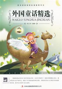 名师审定版---外国童话精选-技术教育社区