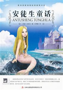 名师审定版---安徒生童话-技术教育社区