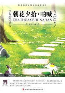 名师审定版---朝花夕拾 呐喊-技术教育社区