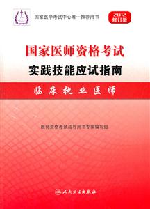 2012-临床执业医师-国家医师资格考试实践技能应试指南-修订版-技术教育社区