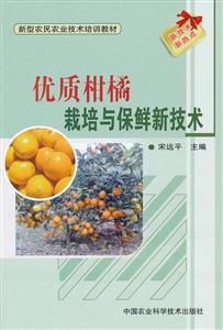 优质柑橘栽培与保鲜新技术-技术教育社区