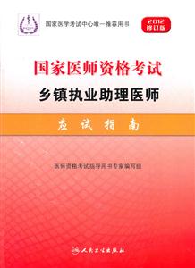 2012-2012-国家医师资格考试乡镇执业助理医师应试指南-修订版-技术教育社区