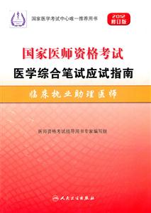 临床执业助理医师-国家医师资格考试医学综合笔试应试指南-2012修订版-技术教育社区
