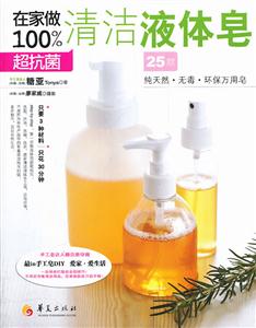 在家做100%超抗菌清洁液体皂-技术教育社区