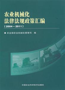 2004-2011-农业机械化法律法规政策汇编-技术教育社区