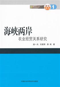 海峡两岸农业经贸关系研究-技术教育社区