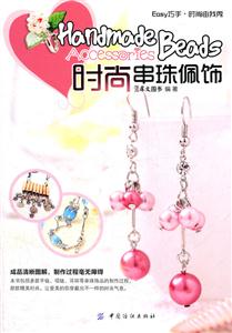 时尚串珠佩饰-技术教育社区