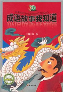 成语故事我知道-技术教育社区