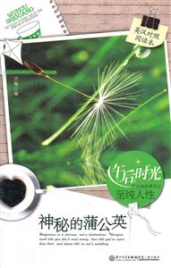 神秘的蒲公英-英汉对照阅读本-技术教育社区