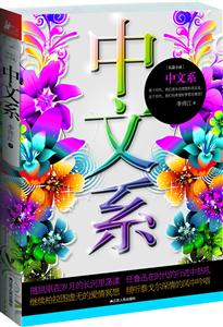 中文系-告别青春的墓志铭,回味理想的温馨梦-技术教育社区