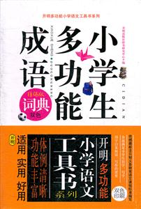 小学生多功能成语词典-双色印刷 精编版 双色-技术教育社区