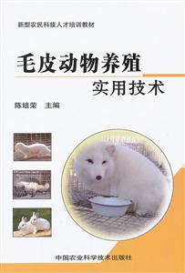 毛皮动物养殖实用技术-技术教育社区