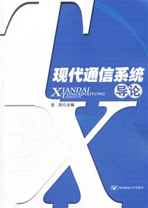 现代通信系统导论-技术教育社区