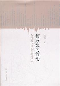 颓败线的颤动-鲁迅与中国文学的现代性-技术教育社区