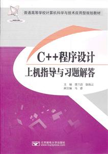C++程序设计上机指导与习题解答-技术教育社区
