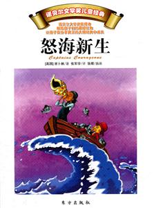 怒海新生-诺贝尔文学奖儿童经典-技术教育社区