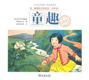 童趣-CD原声领读.民国老课本-技术教育社区