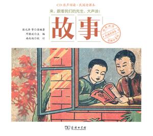 故事-CD原声领读.民国老课本-技术教育社区