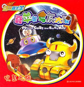 火星之战-喜羊羊与灰太狼-动力喜羊羊-技术教育社区