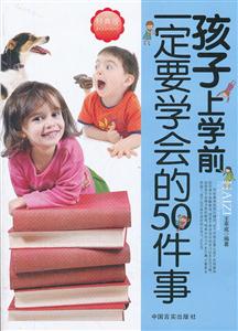 孩子上学前一定要学会的50件事-经典版-技术教育社区