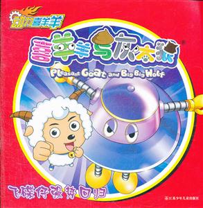 飞碟仔强势回归-喜羊羊与灰太狼-动力喜羊羊-技术教育社区