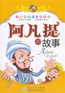 阿凡提的故事-技术教育社区