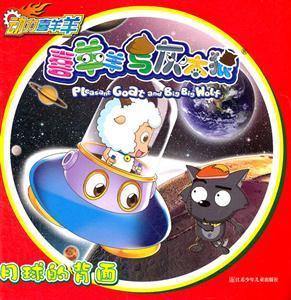 月球的背面-喜羊羊与灰太狼-动力喜羊羊-技术教育社区