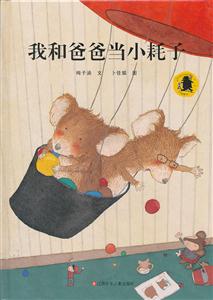 我和爸爸当小耗子-技术教育社区